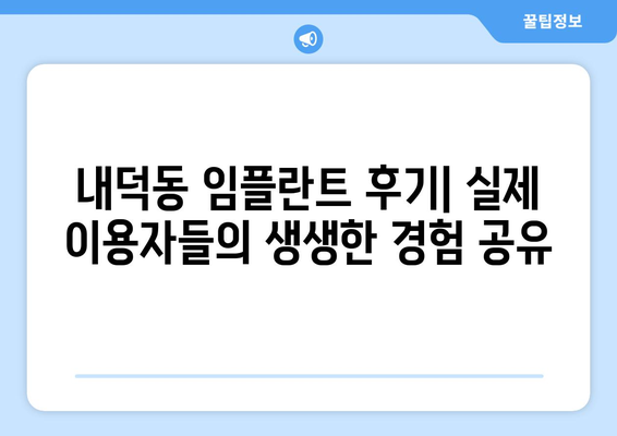 충청북도 청주시 청원구 내덕동 임플란트 가격 비용 잘하는 곳 추천 BEST 10 비교 가이드