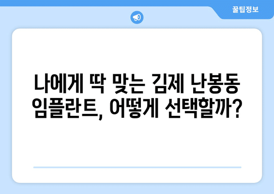 전라북도 김제시 난봉동 임플란트 가격 비용 잘하는 곳 추천 BEST 10 비교 가이드