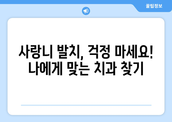 대구시 중구 대신동 사랑니 발치 치과 가격 비용 잘하는 곳 추천 BEST 10 비교 가이드