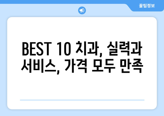 강원도 원주시 문막읍 사랑니 발치 치과 가격 비용 잘하는 곳 추천 BEST 10 비교 가이드