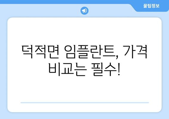 인천시 옹진군 덕적면 임플란트 가격 비용 잘하는 곳 추천 BEST 10 비교 가이드