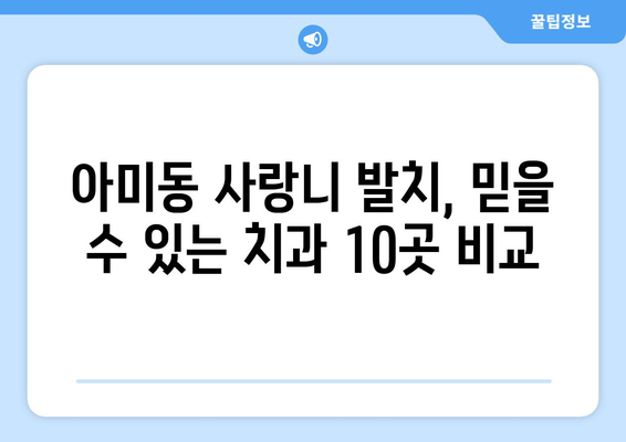 부산시 서구 아미동 사랑니 발치 치과 가격 비용 잘하는 곳 추천 BEST 10 비교 가이드