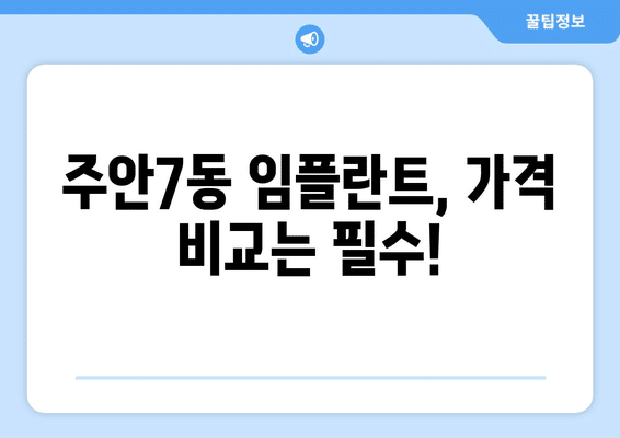 인천시 미추홀구 주안7동 임플란트 가격 비용 잘하는 곳 추천 BEST 10 비교 가이드