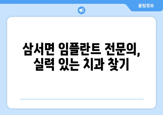 전라남도 장성군 삼서면 임플란트 가격 비용 잘하는 곳 추천 BEST 10 비교 가이드