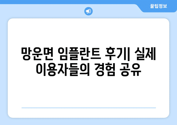 전라남도 무안군 망운면 임플란트 가격 비용 잘하는 곳 추천 BEST 10 비교 가이드