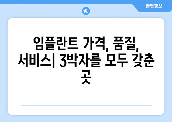 전라북도 장수군 장수읍 임플란트 가격 비용 잘하는 곳 추천 BEST 10 비교 가이드