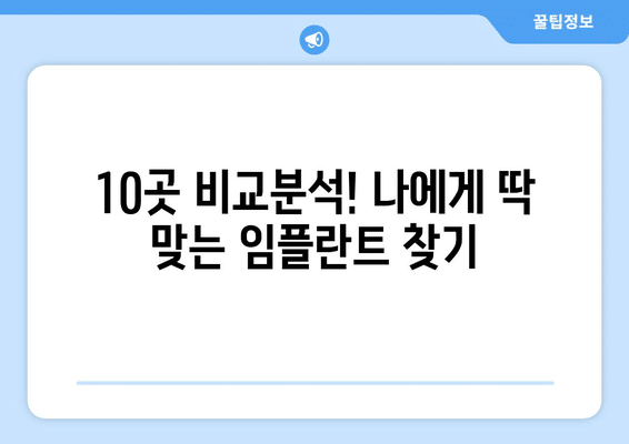 전라북도 군산시 경암동 임플란트 가격 비용 잘하는 곳 추천 BEST 10 비교 가이드