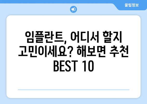 전라남도 함평군 해보면 임플란트 가격 비용 잘하는 곳 추천 BEST 10 비교 가이드