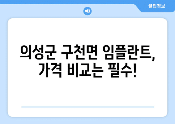 경상북도 의성군 구천면 임플란트 가격 비용 잘하는 곳 추천 BEST 10 비교 가이드