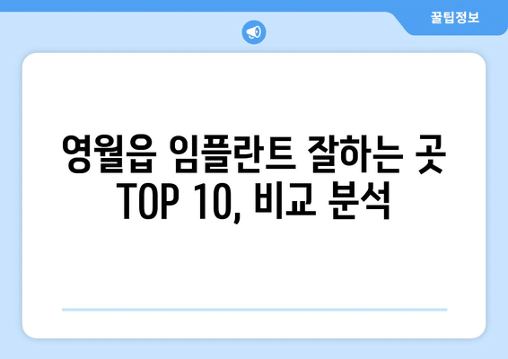 강원도 영월군 영월읍 임플란트 가격 비용 잘하는 곳 추천 BEST 10 비교 가이드