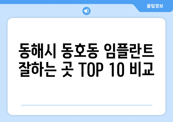 강원도 동해시 동호동 임플란트 가격 비용 잘하는 곳 추천 BEST 10 비교 가이드