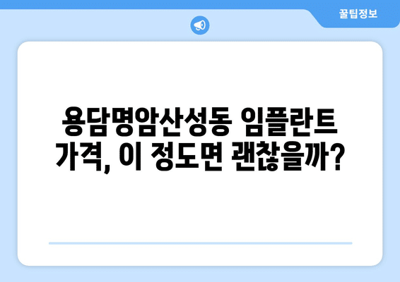 충청북도 청주시 상당구 용담명암산성동 임플란트 가격 비용 잘하는 곳 추천 BEST 10 비교 가이드