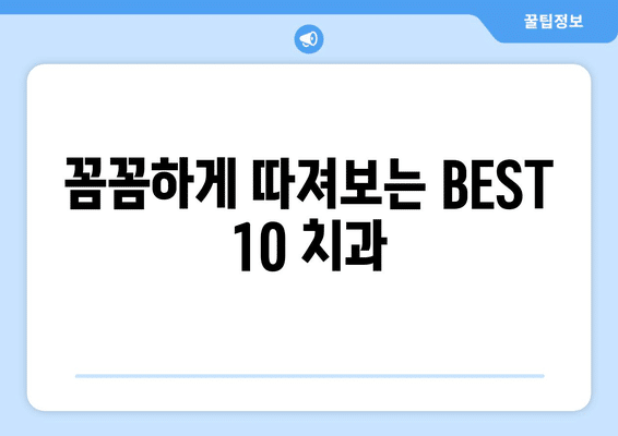 부산시 기장군 정관면 임플란트 가격 비용 잘하는 곳 추천 BEST 10 비교 가이드