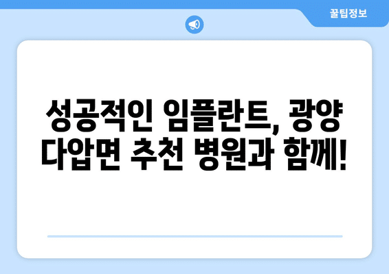 전라남도 광양시 다압면 임플란트 가격 비용 잘하는 곳 추천 BEST 10 비교 가이드