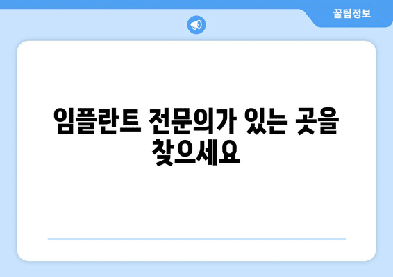 전라북도 남원시 이백면 임플란트 가격 비용 잘하는 곳 추천 BEST 10 비교 가이드