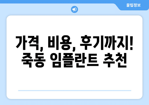대전시 유성구 죽동 임플란트 가격 비용 잘하는 곳 추천 BEST 10 비교 가이드