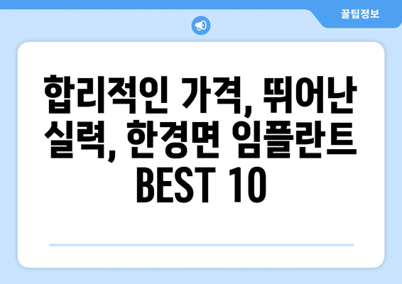 제주도 제주시 한경면 임플란트 가격 비용 잘하는 곳 추천 BEST 10 비교 가이드