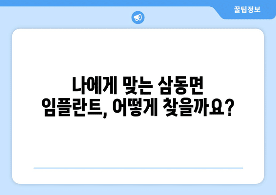 울산시 울주군 삼동면 임플란트 가격 비용 잘하는 곳 추천 BEST 10 비교 가이드