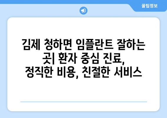 전라북도 김제시 청하면 임플란트 가격 비용 잘하는 곳 추천 BEST 10 비교 가이드