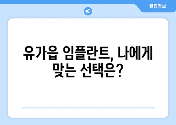 대구시 달성군 유가읍 임플란트 가격 비용 잘하는 곳 추천 BEST 10 비교 가이드