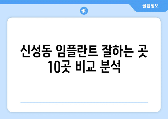 충청북도 청주시 흥덕구 신성동 임플란트 가격 비용 잘하는 곳 추천 BEST 10 비교 가이드