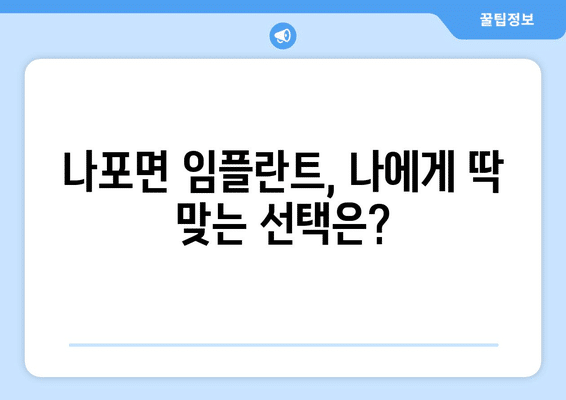 전라북도 군산시 나포면 임플란트 가격 비용 잘하는 곳 추천 BEST 10 비교 가이드