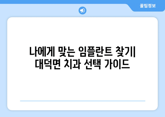전라남도 담양군 대덕면 임플란트 가격 비용 잘하는 곳 추천 BEST 10 비교 가이드