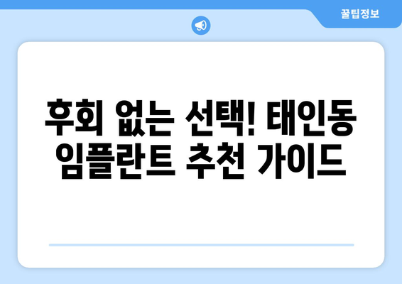 전라남도 광양시 태인동 임플란트 가격 비용 잘하는 곳 추천 BEST 10 비교 가이드