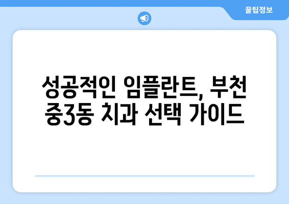 경기도 부천시 중3동 임플란트 가격 비용 잘하는 곳 추천 BEST 10 비교 가이드