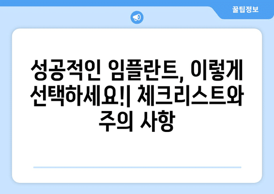 충청남도 논산시 성동면 임플란트 가격 비용 잘하는 곳 추천 BEST 10 비교 가이드