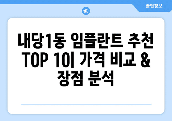 대구시 서구 내당1동 임플란트 가격 비용 잘하는 곳 추천 BEST 10 비교 가이드