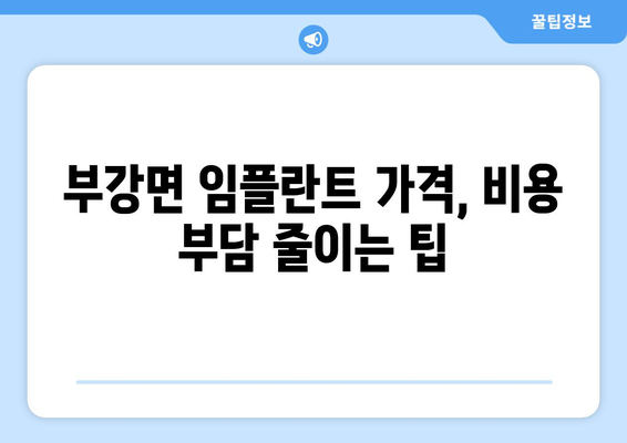 세종시 세종특별자치시 부강면 임플란트 가격 비용 잘하는 곳 추천 BEST 10 비교 가이드