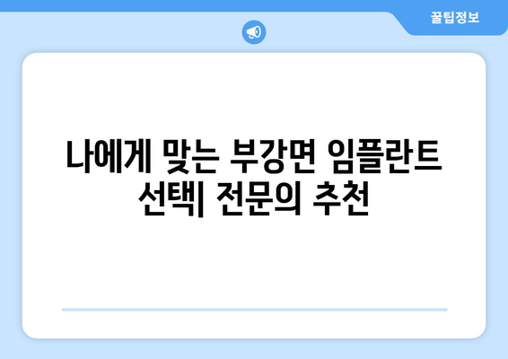 세종시 세종특별자치시 부강면 임플란트 가격 비용 잘하는 곳 추천 BEST 10 비교 가이드