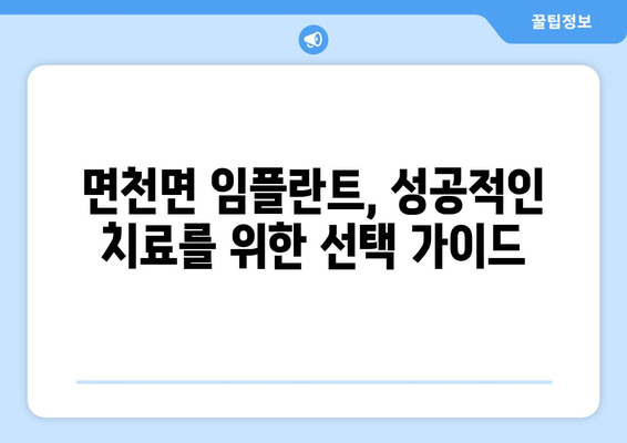 충청남도 당진시 면천면 임플란트 가격 비용 잘하는 곳 추천 BEST 10 비교 가이드