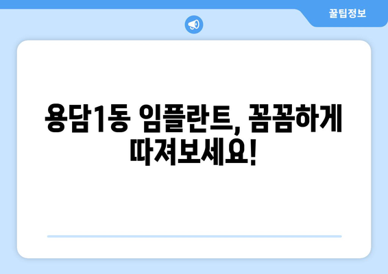제주도 제주시 용담1동 임플란트 가격 비용 잘하는 곳 추천 BEST 10 비교 가이드