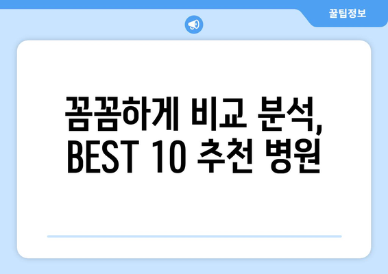 서울시 강서구 방화제3동 임플란트 가격 비용 잘하는 곳 추천 BEST 10 비교 가이드