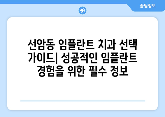 울산시 남구 선암동 임플란트 가격 비용 잘하는 곳 추천 BEST 10 비교 가이드