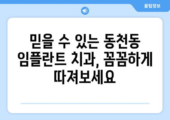 광주시 서구 동천동 임플란트 가격 비용 잘하는 곳 추천 BEST 10 비교 가이드