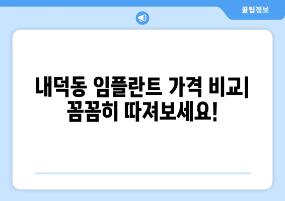 충청북도 청주시 청원구 내덕동 임플란트 가격 비용 잘하는 곳 추천 BEST 10 비교 가이드