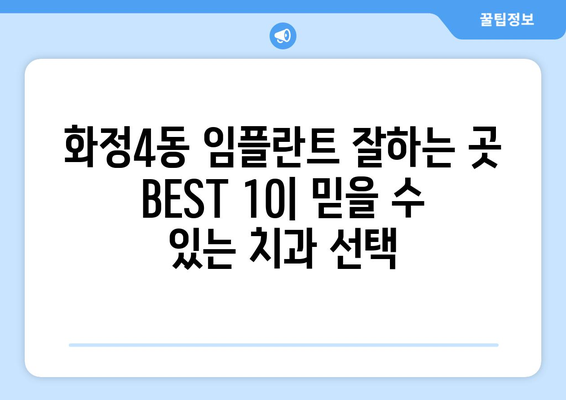 광주시 서구 화정4동 임플란트 가격 비용 잘하는 곳 추천 BEST 10 비교 가이드