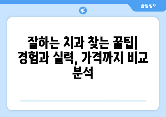 경상북도 상주시 외남면 사랑니 발치 치과 가격 비용 잘하는 곳 추천 BEST 10 비교 가이드