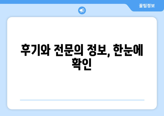 대구시 달성군 구지면 사랑니 발치 치과 가격 비용 잘하는 곳 추천 BEST 10 비교 가이드