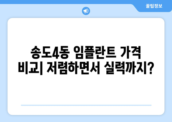 인천시 연수구 송도4동 임플란트 가격 비용 잘하는 곳 추천 BEST 10 비교 가이드