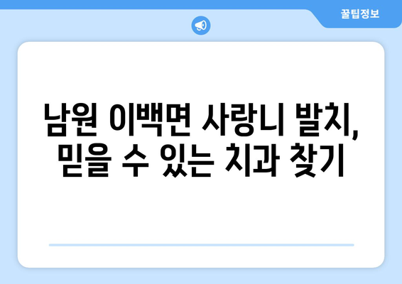 전라북도 남원시 이백면 사랑니 발치 치과 가격 비용 잘하는 곳 추천 BEST 10 비교 가이드