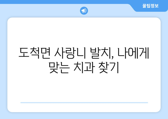 경기도 광주시 도척면 사랑니 발치 치과 가격 비용 잘하는 곳 추천 BEST 10 비교 가이드