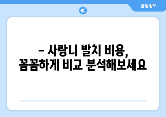 서울시 성동구 성수2가제3동 사랑니 발치 치과 가격 비용 잘하는 곳 추천 BEST 10 비교 가이드