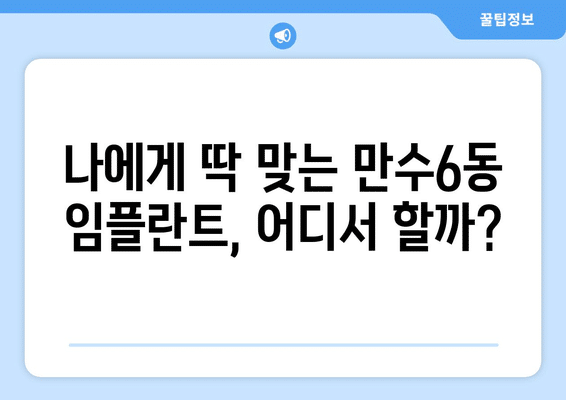 인천시 남동구 만수6동 임플란트 가격 비용 잘하는 곳 추천 BEST 10 비교 가이드