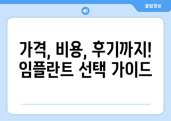 경상남도 의령군 대의면 임플란트 가격 비용 잘하는 곳 추천 BEST 10 비교 가이드
