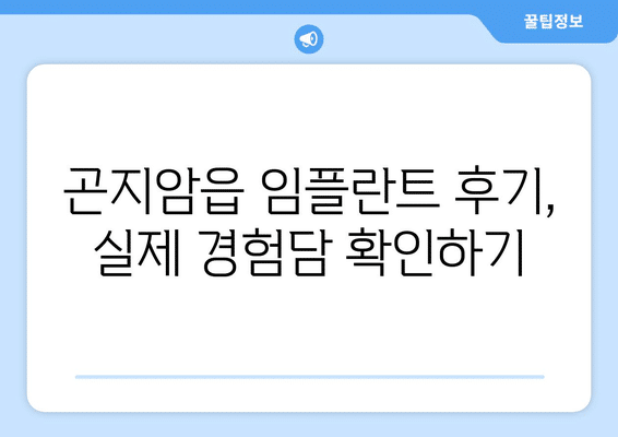 경기도 광주시 곤지암읍 임플란트 가격 비용 잘하는 곳 추천 BEST 10 비교 가이드