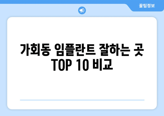 서울시 종로구 가회동 임플란트 가격 비용 잘하는 곳 추천 BEST 10 비교 가이드